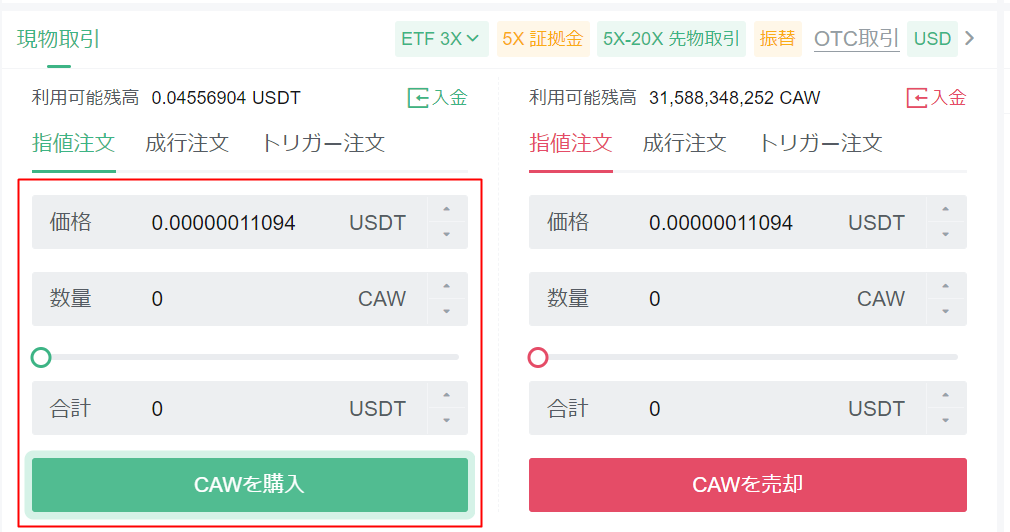 cawコイン 取引所での買い方 【画像付きで簡単購入】｜仮想通貨の購入方法
